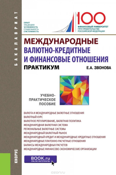 Книга Международные валютно-кредитные и финансовые отношения. Практикум на ReadRate.com книга Международные валютно-кредитные и финансовые отношения. Практикум
