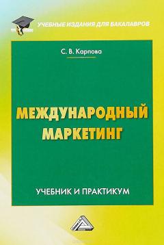 Книга Международный маркетинг. Учебник и практикум для бакалавров на ReadRate.com книга Международный маркетинг. Учебник и практикум для бакалавров