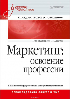 Книга Маркетинг. Освоение профессии. Учебник на ReadRate.com книга Маркетинг. Освоение профессии. Учебник
