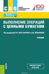 Книга Выполнение операций с ценными бумагами. Учебник на ReadRate.com книга Выполнение операций с ценными бумагами. Учебник