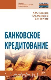 Книга Банковское кредитование. Учебник на ReadRate.com книга Банковское кредитование. Учебник