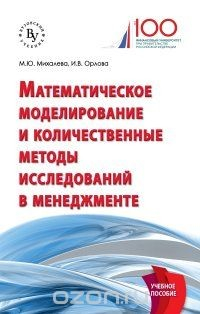 Книга Математическое моделирование и количественные методы исследований в менеджменте. Учебное пособие на ReadRate.com книга Математическое моделирование и количественные методы исследований в менеджменте. Учебное пособие