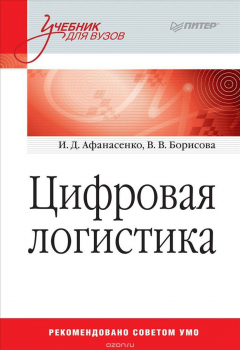 Книга Цифровая логистика. Учебник для вузов на ReadRate.com книга Цифровая логистика. Учебник для вузов