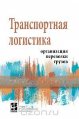 книга Транспортная логистика. Организация перевозки грузов. Учебное пособие