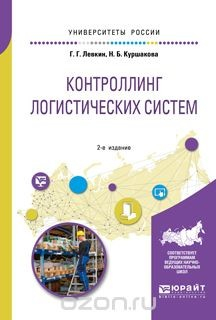 Книга Контроллинг логистических систем. Учебное пособие на ReadRate.com книга Контроллинг логистических систем. Учебное пособие