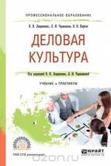 книга Деловая культура. Учебник и практикум