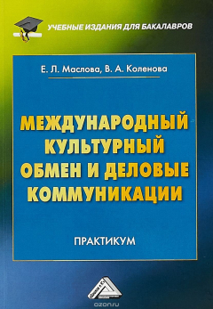 Книга Международный культурный обмен и деловые коммуникации. Практикум на ReadRate.com книга Международный культурный обмен и деловые коммуникации. Практикум
