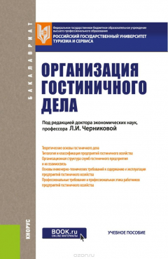 Книга Организация гостиничного дела. Учебное пособие на ReadRate.com книга Организация гостиничного дела. Учебное пособие