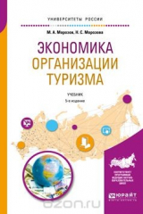 книга Экономика организации туризма. Учебник