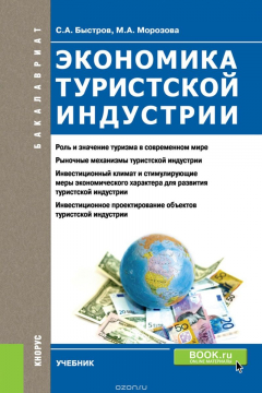 Книга Экономика туристской индустрии ( для бакалавров) на ReadRate.com книга Экономика туристской индустрии ( для бакалавров)