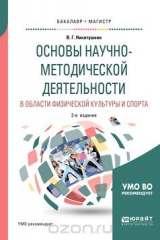 книга Основы научно-методической деятельности в области физической культуры и спорта. Учебное пособие