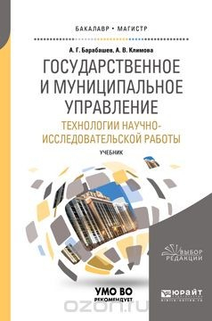 Книга Государственное и муниципальное управление. Технологии научно-исследовательской работы. Учебник на ReadRate.com книга Государственное и муниципальное управление. Технологии научно-исследовательской работы. Учебник