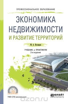 Книга Экономика недвижимости и развитие территорий. Учебник и практикум на ReadRate.com книга Экономика недвижимости и развитие территорий. Учебник и практикум