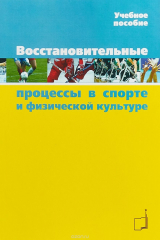 книга Восстановительные процессы в спорте и физической культуре. Учебное пособие