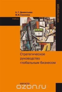 Книга Стратегическое руководство глобальным бизнесом. Учебник на ReadRate.com книга Стратегическое руководство глобальным бизнесом. Учебник