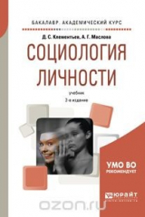 книга Социология личности. Учебник
