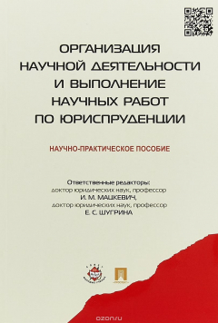 Книга Организация научной деятельности и выполнение научных работ по юриспруденции на ReadRate.com книга Организация научной деятельности и выполнение научных работ по юриспруденции
