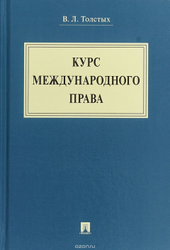 Книга Курс международного права на ReadRate.com книга Курс международного права