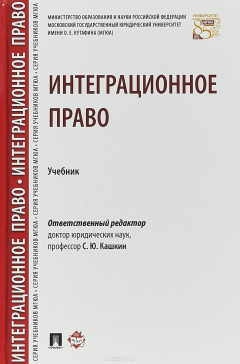 Книга Интеграционное право. Учебник на ReadRate.com книга Интеграционное право. Учебник