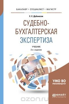 Книга Судебно-бухгалтерская экспертиза. Учебник на ReadRate.com книга Судебно-бухгалтерская экспертиза. Учебник