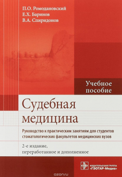 Книга Судебная медицина. Руководство к практическим занятиям на ReadRate.com книга Судебная медицина. Руководство к практическим занятиям