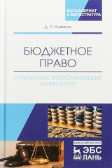 Книга Бюджетное право. Практикум с хрестоматийным материалом на ReadRate.com книга Бюджетное право. Практикум с хрестоматийным материалом
