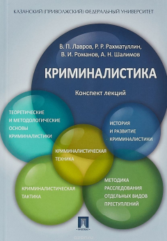 Книга Криминалистика. Конспект лекций на ReadRate.com книга Криминалистика. Конспект лекций