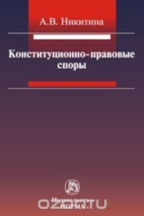 книга Конституционно-правовые споры