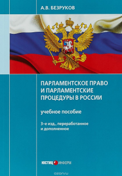 Книга Парламентское право и парламентские процедуры в России. Учебное пособие на ReadRate.com книга Парламентское право и парламентские процедуры в России. Учебное пособие