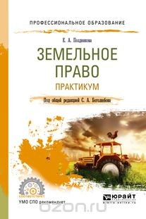Книга Земельное право. Практикум. Учебное пособие на ReadRate.com книга Земельное право. Практикум. Учебное пособие