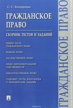 Книга Гражданское право. Сборник тестов и заданий на ReadRate.com книга Гражданское право. Сборник тестов и заданий