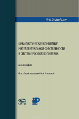 книга Цивилистическая концепция интеллектуальной собственности в системе российского права. Монография