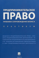 Книга Предпринимательское право. Правовое сопровождение бизнеса. Практикум на ReadRate.com книга Предпринимательское право. Правовое сопровождение бизнеса. Практикум