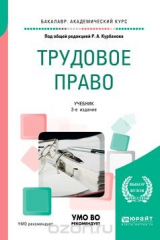 книга Трудовое право. Учебник
