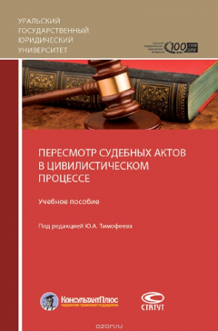 Книга Пересмотр судебных актов в цивилистическом процессе. Учебное пособие на ReadRate.com книга Пересмотр судебных актов в цивилистическом процессе. Учебное пособие