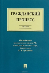 книга Гражданский процесс