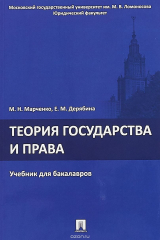 книга Теория государства и права. Учебник для бакалавров