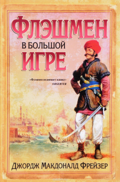 Книга Флэшмен в Большой игре на ReadRate.com книга Флэшмен в Большой игре