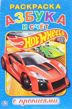 Книга Hot Wheels. Азбука и счет. Раскраска с прописями на ReadRate.com книга Hot Wheels. Азбука и счет. Раскраска с прописями