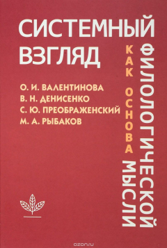 Книга Системный взгляд как основа философии на ReadRate.com книга Системный взгляд как основа философии