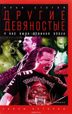 Книга Другие девяностые. У нас была великая эпоха на ReadRate.com книга Другие девяностые. У нас была великая эпоха