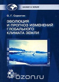Книга Эволюция и прогноз изменений глобального климата Земли на ReadRate.com книга Эволюция и прогноз изменений глобального климата Земли