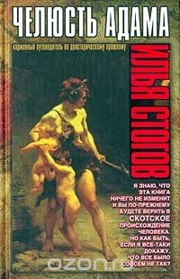 Книга Челюсть Адама. Карманный путеводитель по доисторическому прошлому человечества на ReadRate.com книга Челюсть Адама. Карманный путеводитель по доисторическому прошлому человечества