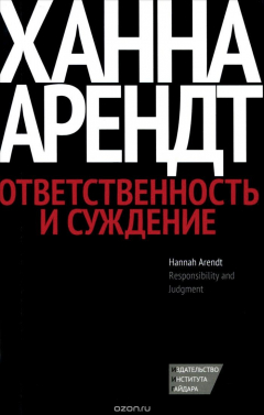 Книга Ответственность и суждение на ReadRate.com книга Ответственность и суждение