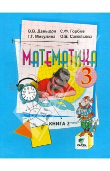 Книга Математика. 3 класс. Учебник. В 2-х книгах. Книга 2. ФП на ReadRate.com книга Математика. 3 класс. Учебник. В 2-х книгах. Книга 2. ФП