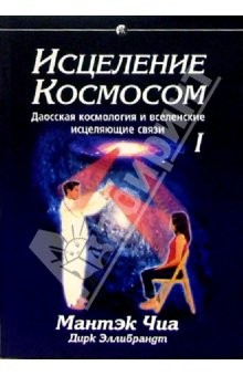 Книга Исцеление Космосом 1: Космический Цигун на ReadRate.com книга Исцеление Космосом 1: Космический Цигун