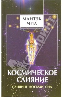 Книга Космическое слияние. Слияние Восьми Сил на ReadRate.com книга Космическое слияние. Слияние Восьми Сил