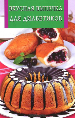 Книга ИК(скр).Вкусная выпечка для диабетиков на ReadRate.com книга ИК(скр).Вкусная выпечка для диабетиков