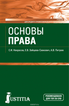 Книга Основы права. Учебник на ReadRate.com книга Основы права. Учебник