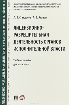 Книга Лицензионно-разрешительная деятельность органов исполнительной власти. Учебное пособие для магистров на ReadRate.com книга Лицензионно-разрешительная деятельность органов исполнительной власти. Учебное пособие для магистров